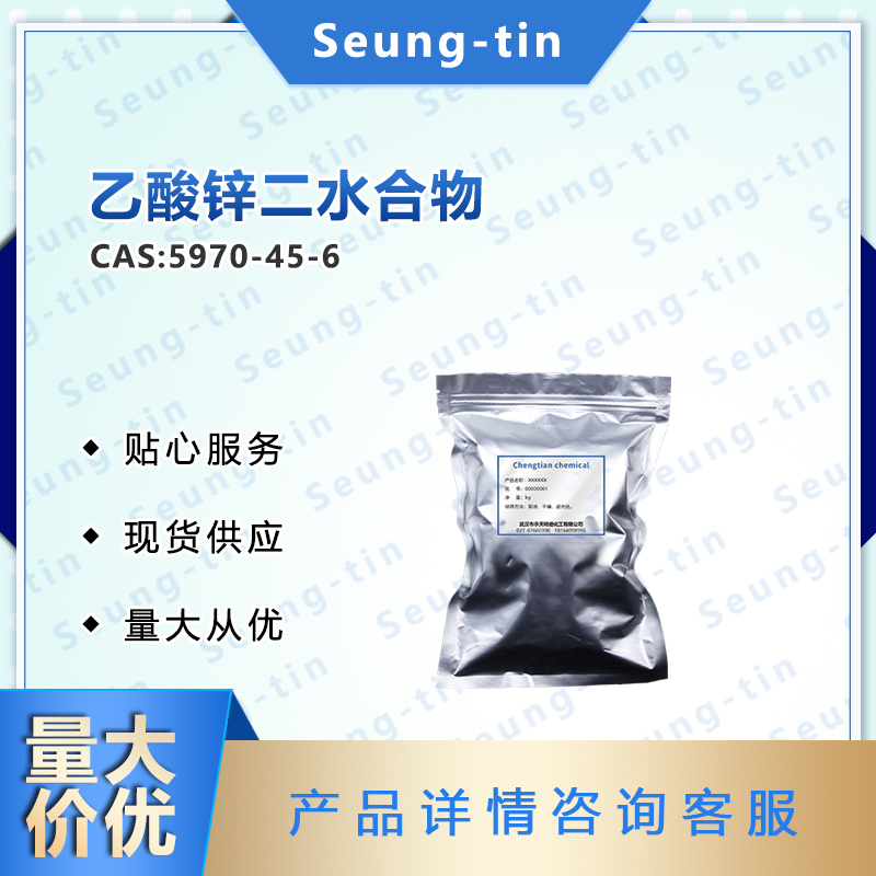 乙酸锌二水合物,Zinc acetate dihydrate