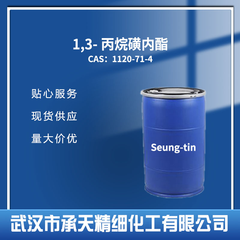 1,3-丙烷磺内酯,1,3-Propane sultone