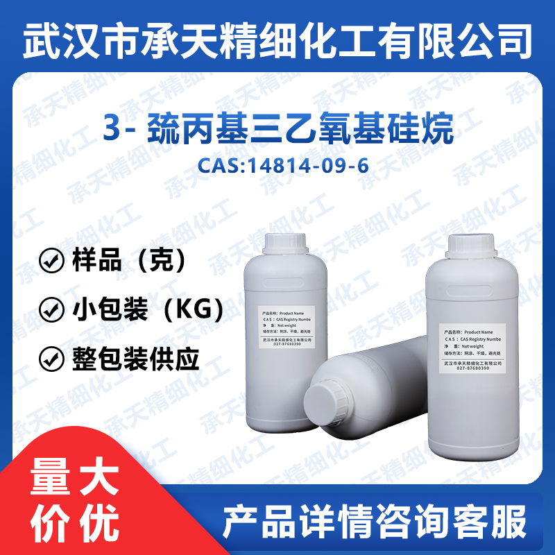 3-巯丙基三乙氧基硅烷,3-Mercaptopropyltriethoxysilane