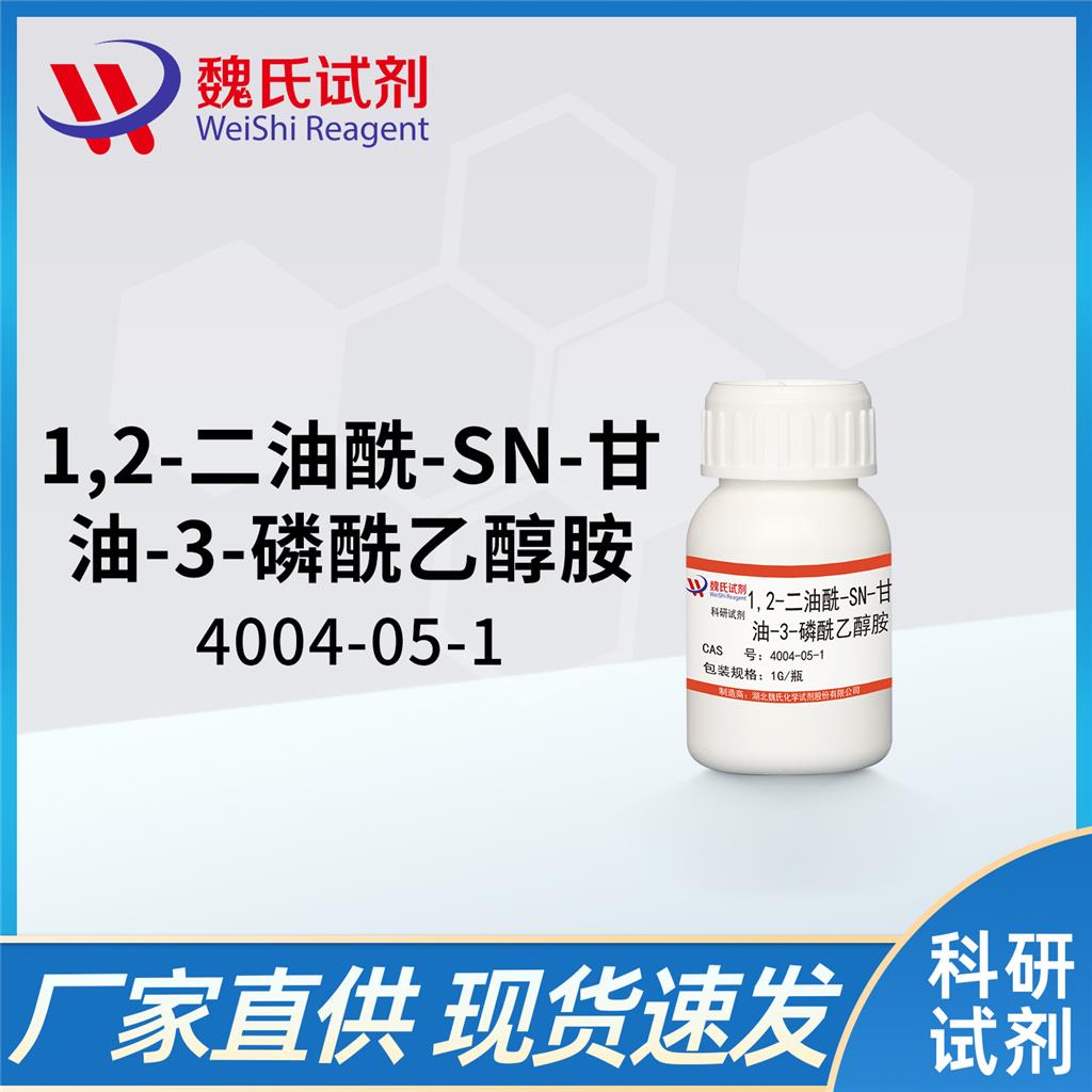 DOPE 1,2-二油酰-sn-甘油-3-磷酰乙醇胺,1,2-Dioleoyl-sn-glycero-3-phosphoethanolamine