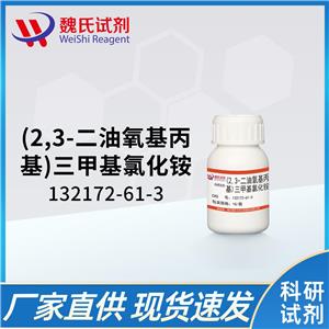 (2,3-二油酰基-丙基)-三甲胺（氯盐） DOTAP(chloride salt)—132172-61-3