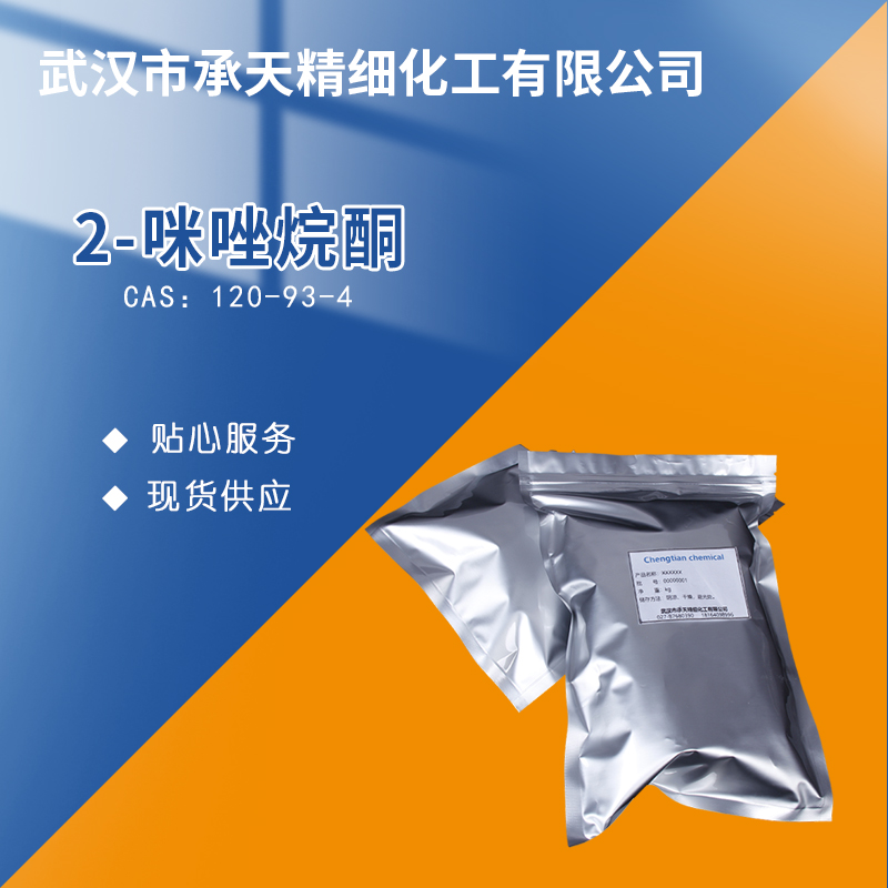 2-咪唑烷酮,2-Imidazolidone