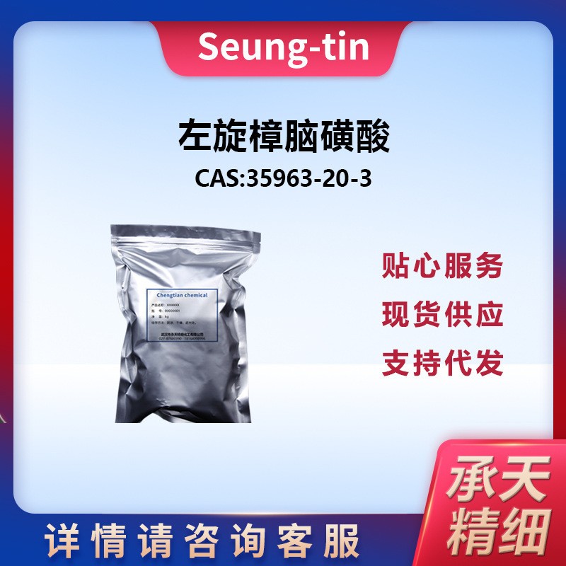 左旋樟脑磺酸,(1R)-(-)-10-Camphorsulfonic acid