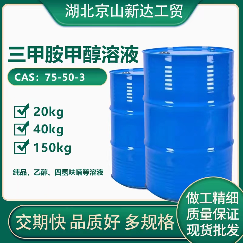 三甲胺甲醇溶液,Trimethylamine