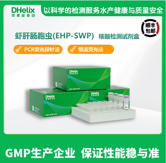 蝦肝腸胞蟲（EHP）核酸檢測試劑盒,Decapoda Iridovirus 1 (DIV1) Nucleic Acid Detection Kit