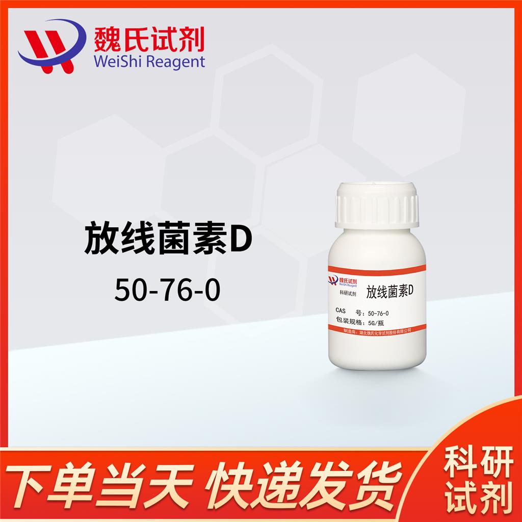 放线菌素 D,Actinomycin D