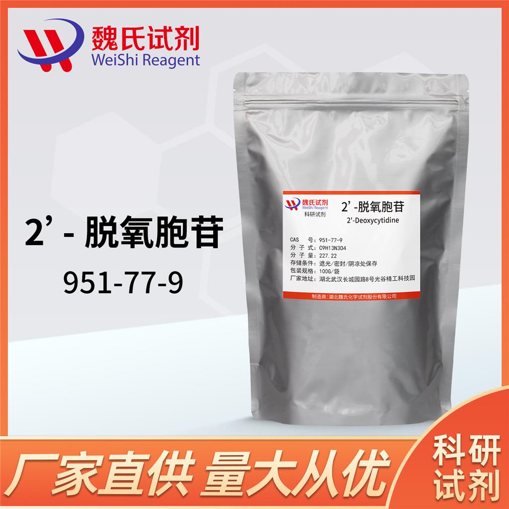 2'-脫氧胞苷,2'-Deoxycytidine monohydrate