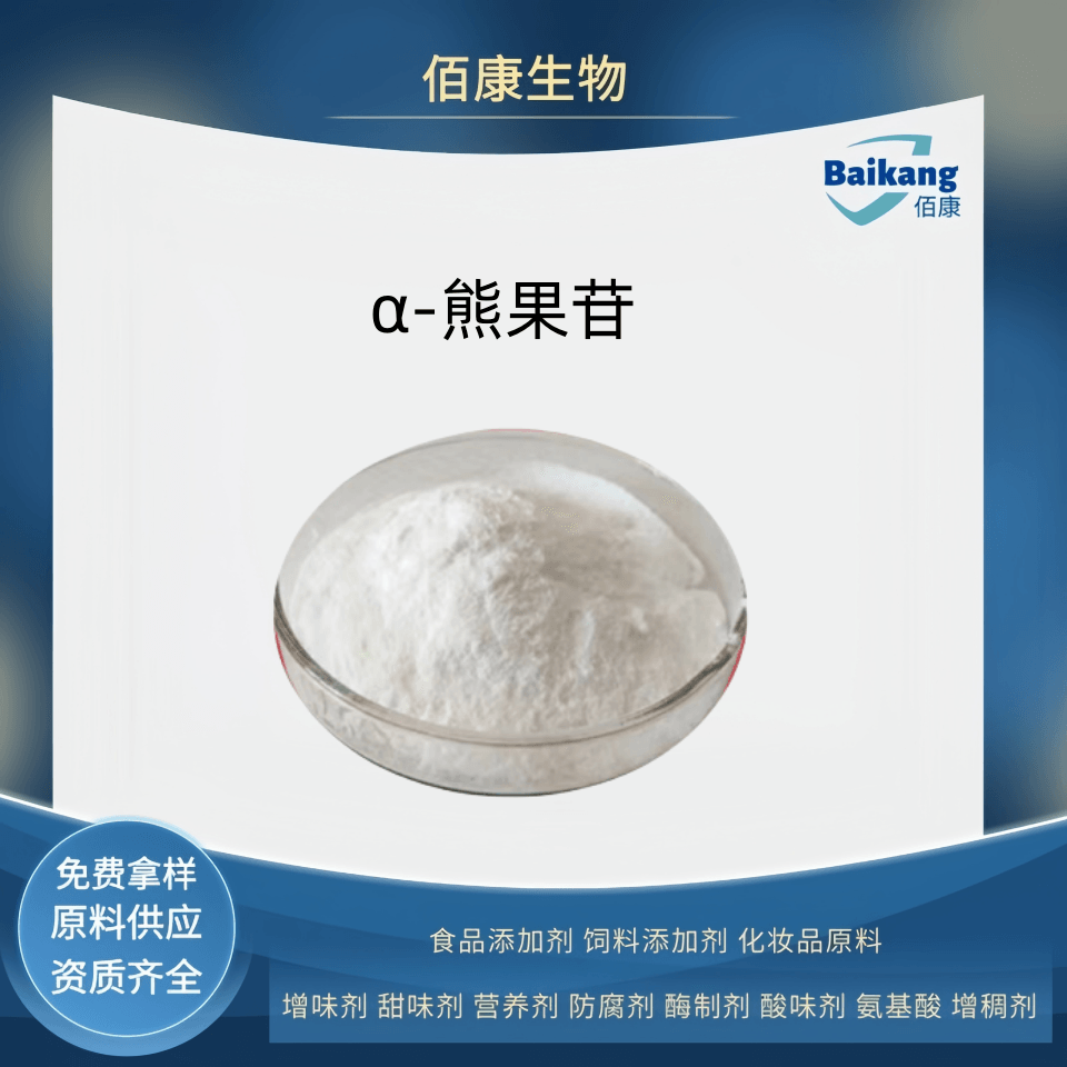 α-熊果苷,alpha-Arbutin