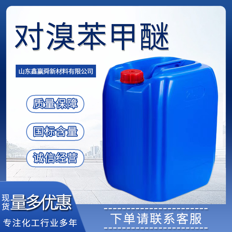 对溴苯甲醚,P-bromophenyl methyl ether