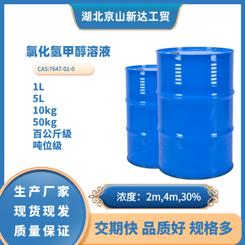 氯化氢甲醇溶液,Hydrogen Chloride in Methanol