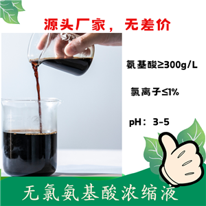 无盐氨基酸液 不含氯离子 含氨基酸水溶肥料原料 农用氨基酸