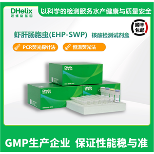虾肝肠胞虫（EHP）核酸检测试剂盒
