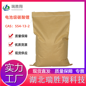 電池級碳酸鋰,Lithium Carbonate battery grade