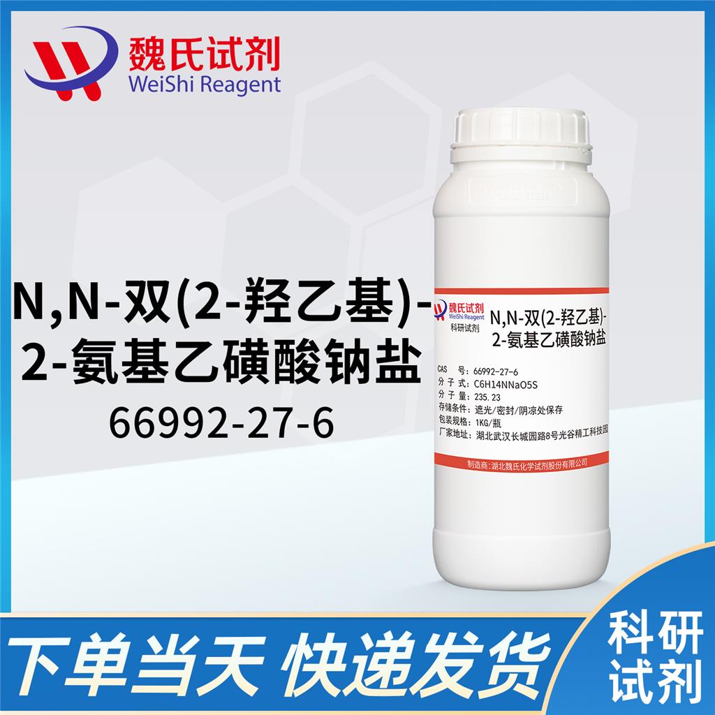 N,N-二(2-羟乙基)-2-氨基乙磺酸钠,N,N-Bis(2-hydroxyethyl)-2-aminoethanesulfonic acid sodium salt