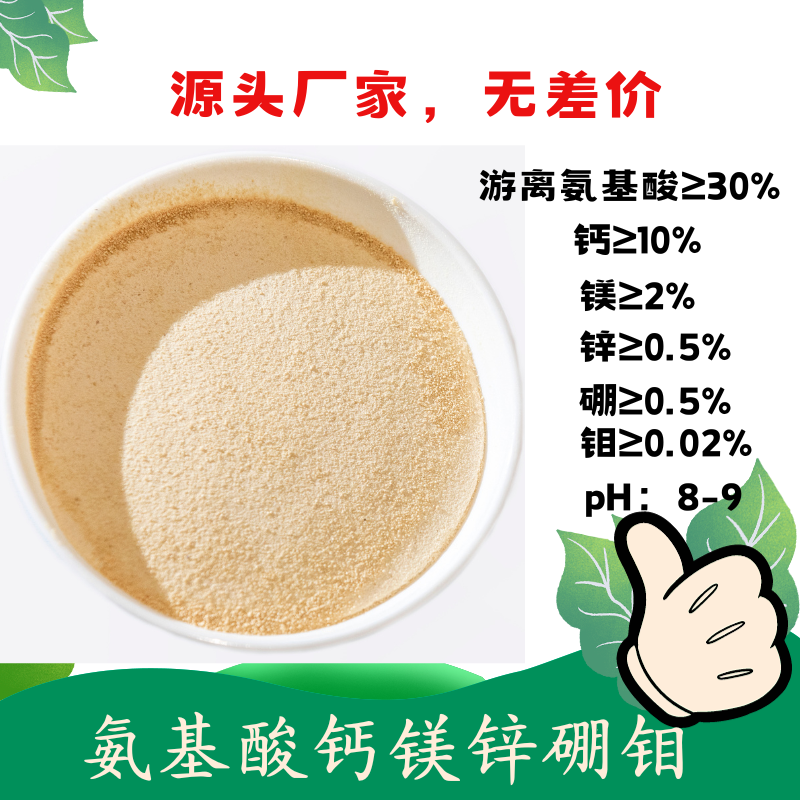 氨基酸螯合钙镁锌硼钼,Amino acid chelates