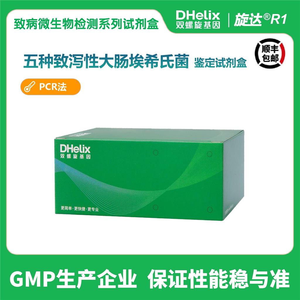 五种致泻性大肠埃希氏菌鉴定试剂盒（PCR法）,Five identification kits for diarrheal Escherichia coli (PCR method)