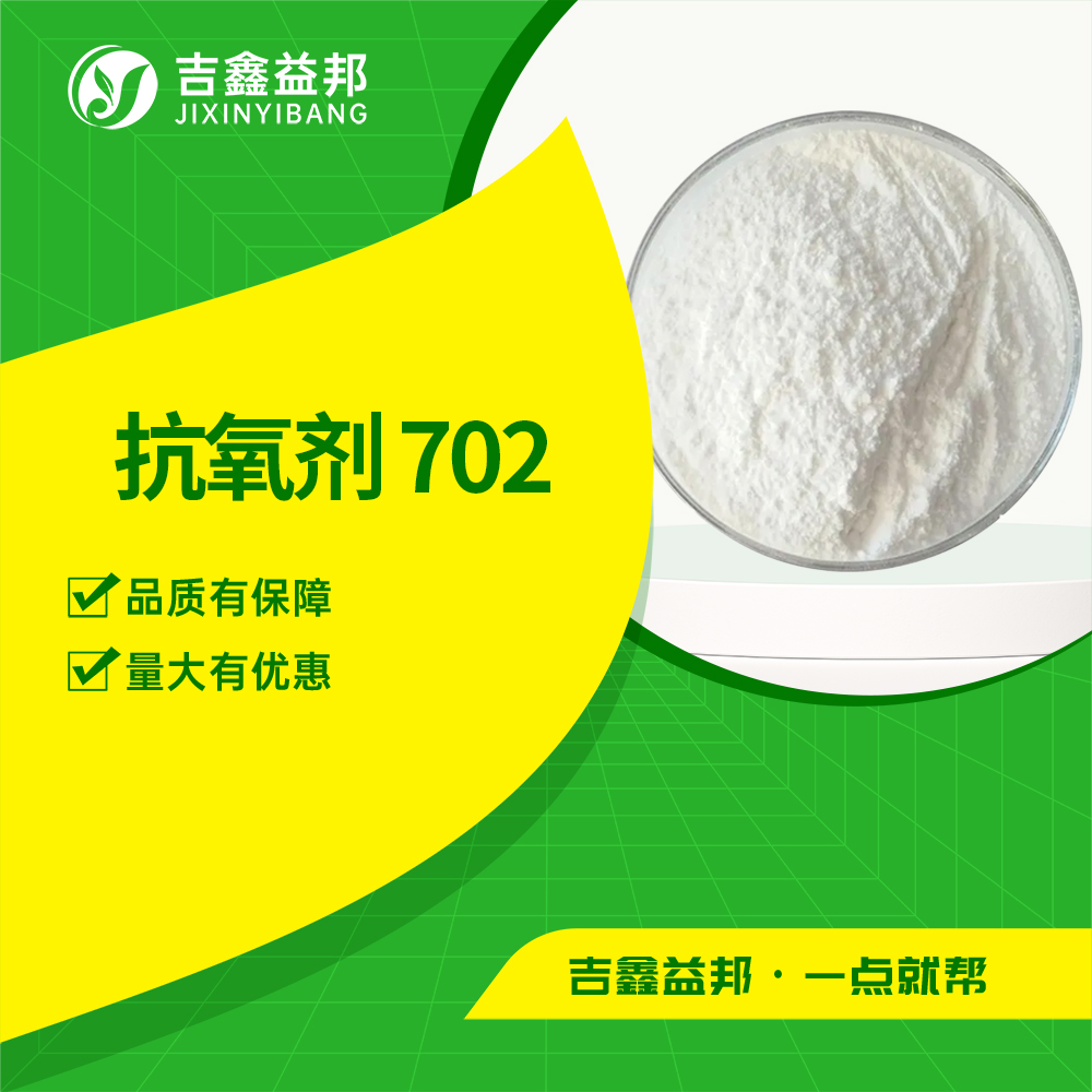 抗氧劑 702,4,4'-Methylenebis(2,6-di-tert-butylphenol)