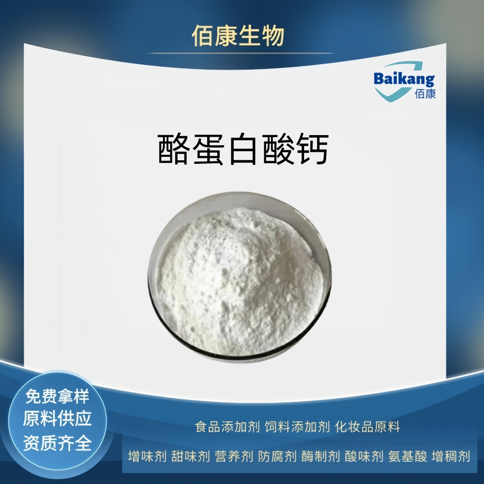 酪蛋白酸鈣,Calcium Caseinate