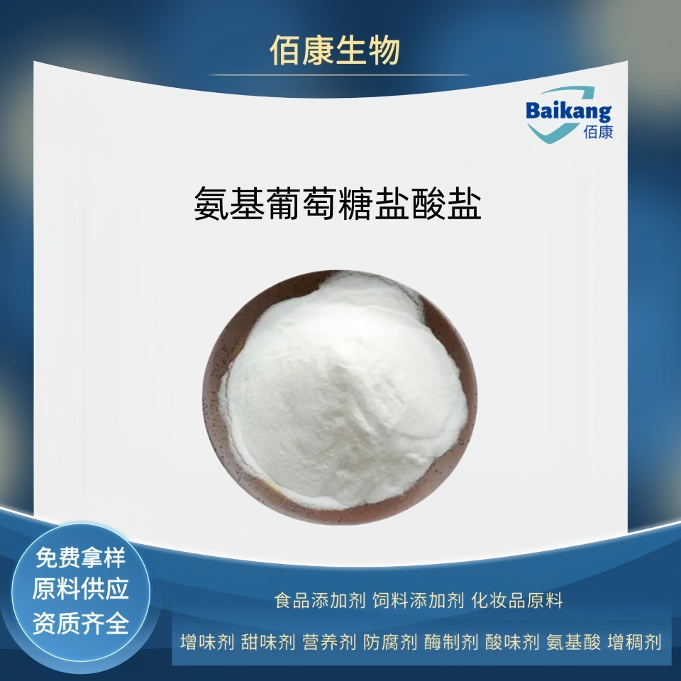 氨基葡萄糖盐酸盐,Glucosamine Hydrochloride