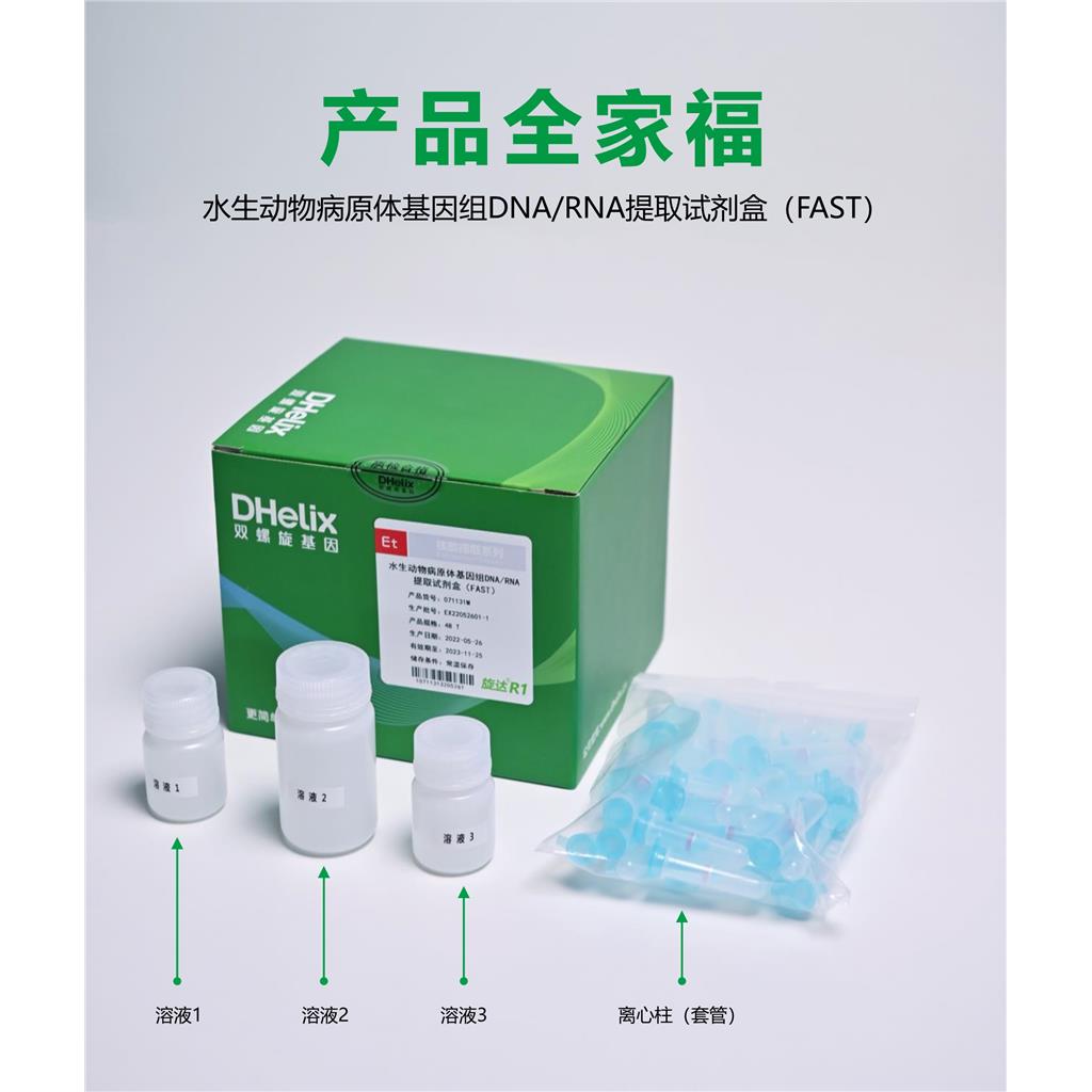 水生动物病原体基因组DNA/RNA提取试剂盒（FAST）,Aquatic Animal Pathogen Genome DNA/RNA Extraction Kit (FAST)