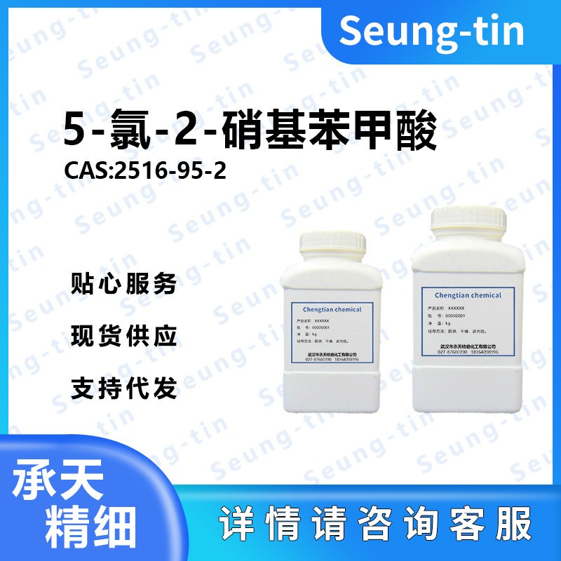 5-氯-2-硝基苯甲酸,5-Chloro-2-nitrobenzoic acid