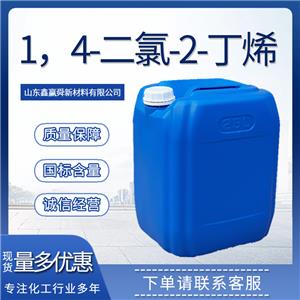  1，4-二氯-2-丁烯 桶装液体 规格多样 全国可发 764-41-0 质量好 价优廉