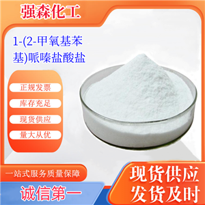 高品质1-(2-甲氧基苯基)哌嗪盐酸盐出售