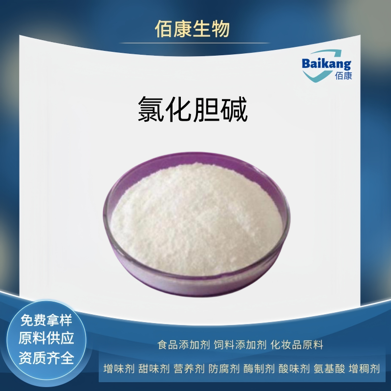 氯化膽堿,Choline chloride