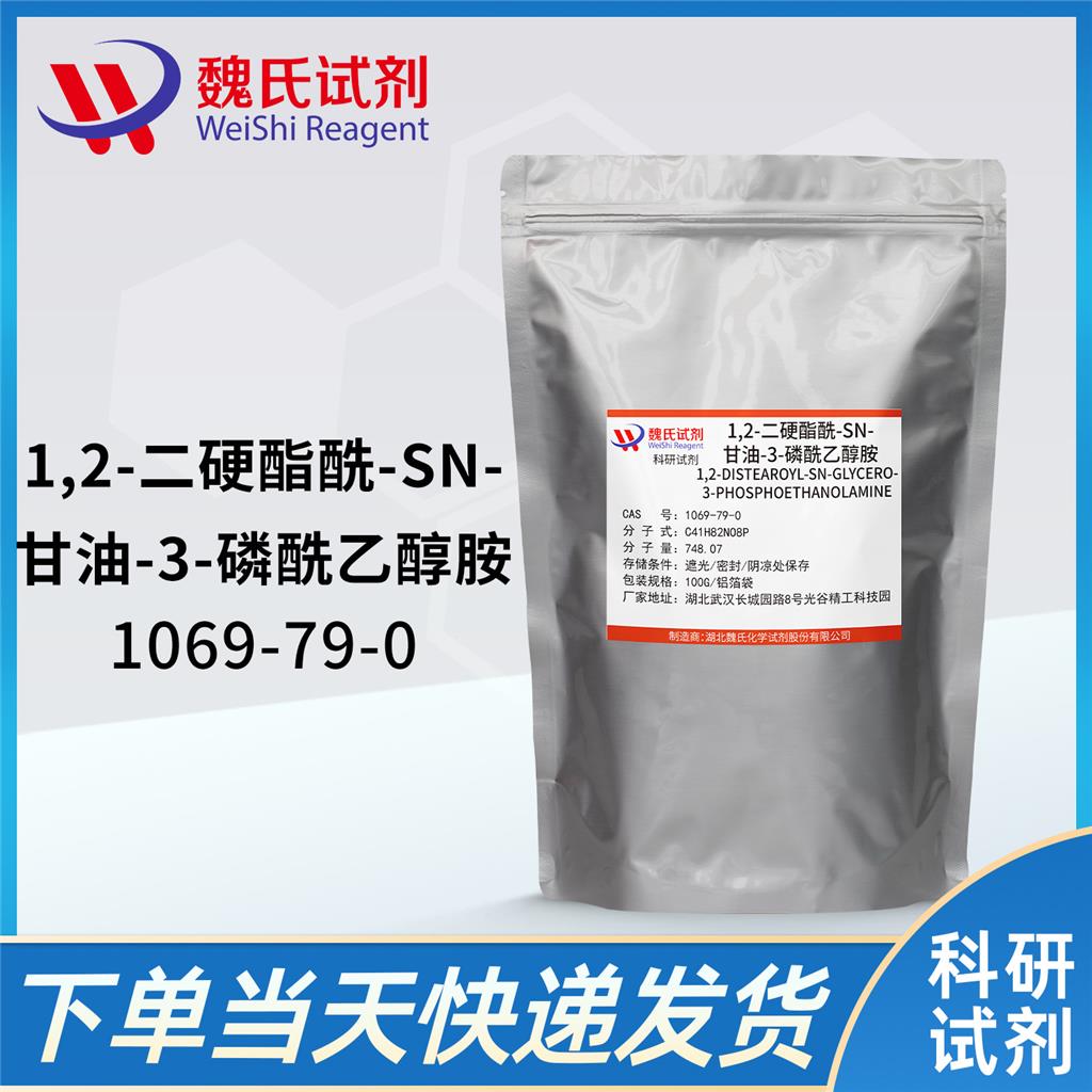 1,2-二硬酯酸-sn-甘油磷脂酰乙醇胺,1,2-DISTEAROYL-SN-GLYCERO-3-PHOSPHOETHANOLAMINE