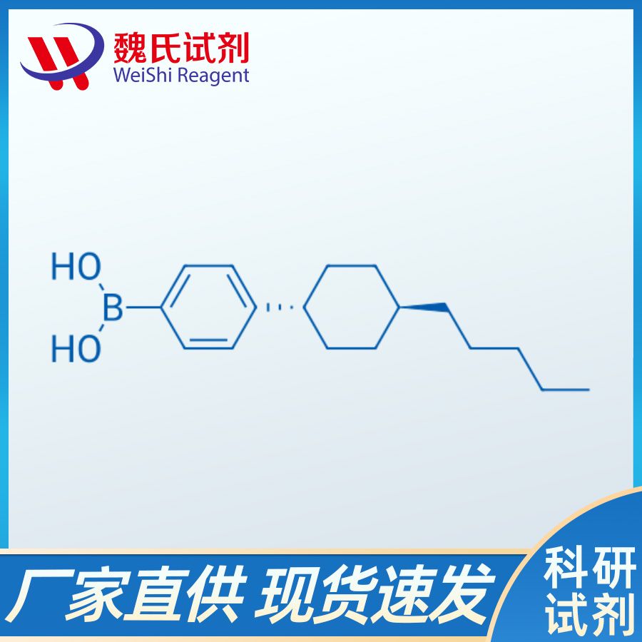 4-(反式-4-戊基环己基)苯硼酸,4-(TRANS-4-PENTYLCYCLOHEXYL) PHENYL BORONIC ACID