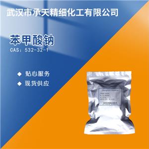苯甲酸钠 532-32-1