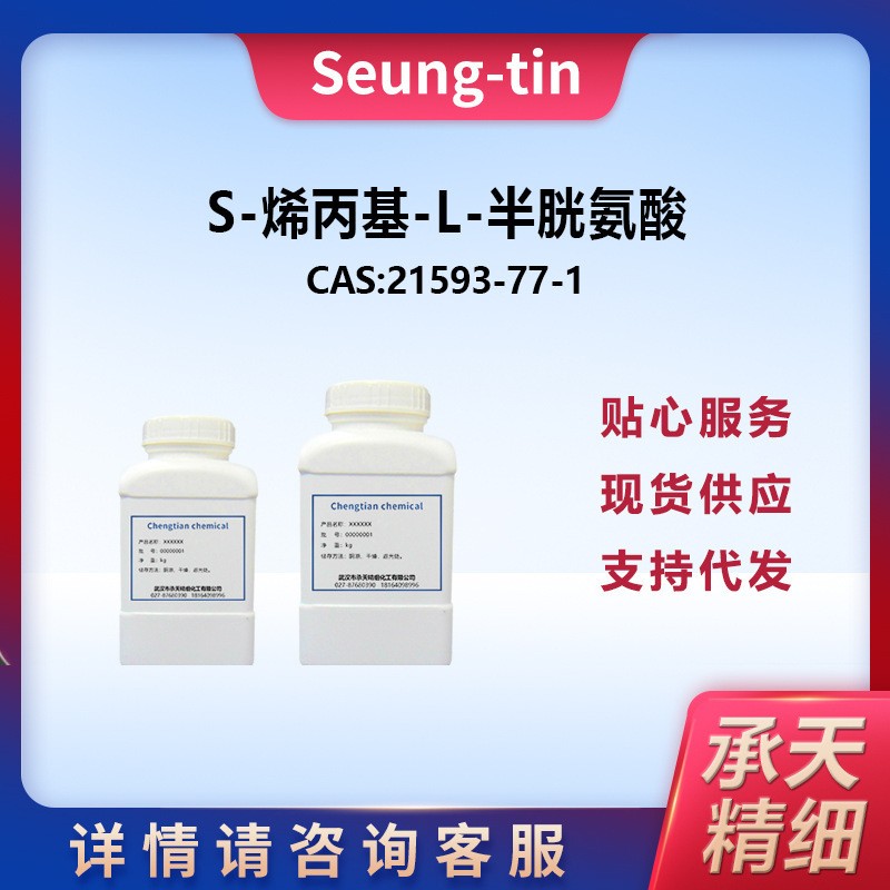 S- 烯丙基别半胱氨酸,蒜氨酸,S-ALLYL-L-CYSTEINE