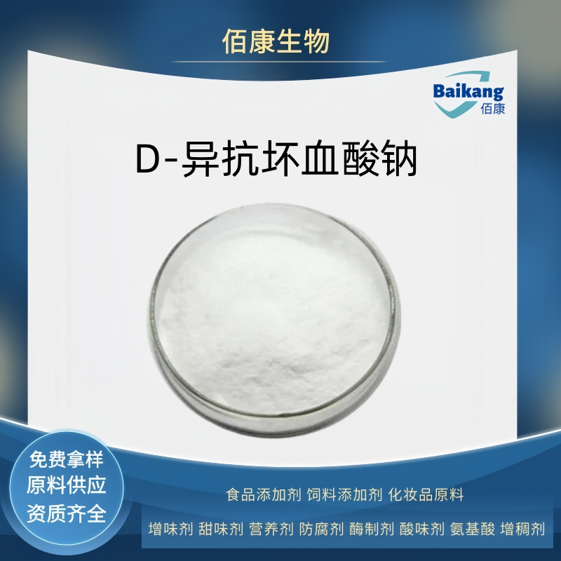 D-異抗壞血酸鈉VC鈉,SODIUM ERYTHORBATE