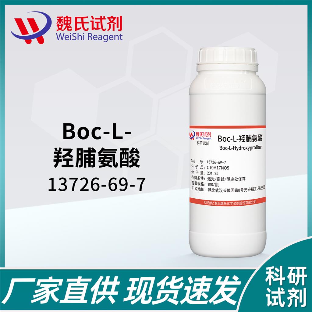 Boc-L-羟脯氨酸,BOC-L-hydroxyproline