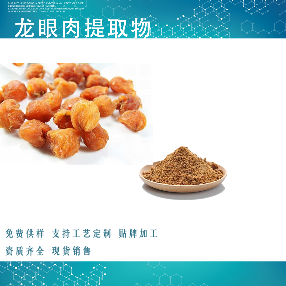 龙眼提取物,Longan extract