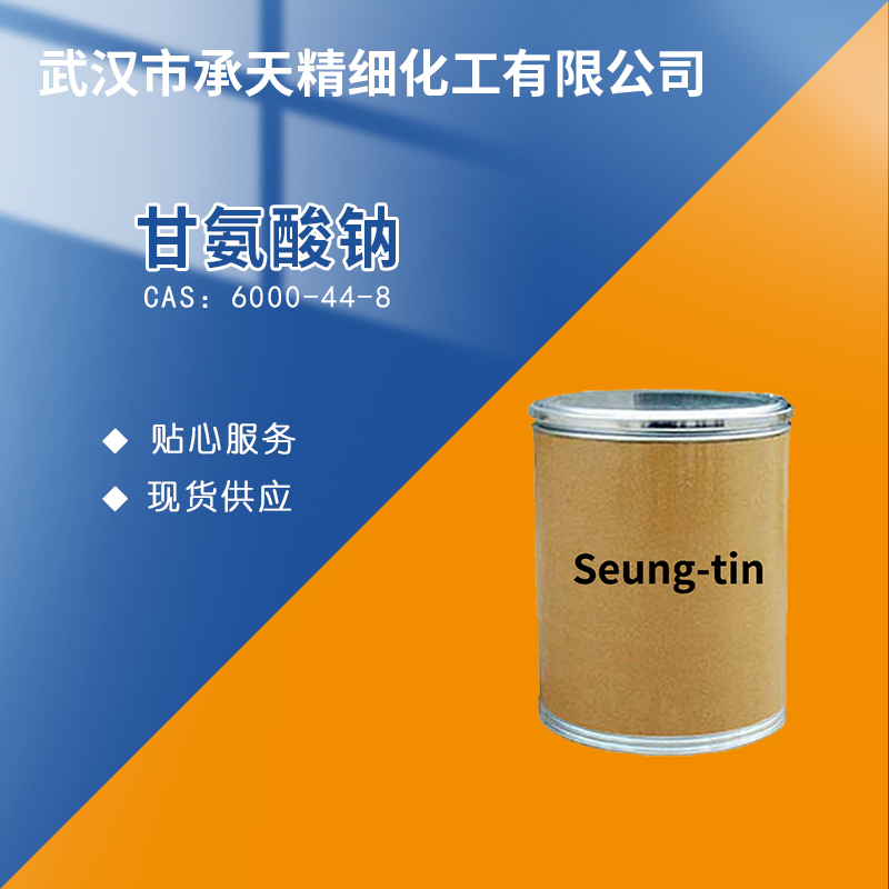 甘氨酸单钠盐,Sodium glycinate