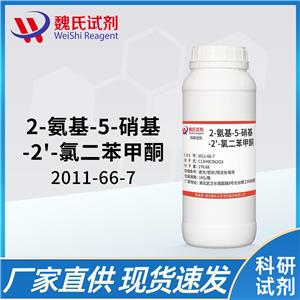魏氏试剂  2-氨基-5-硝基-2'-氯二苯甲酮—2011-66-7
