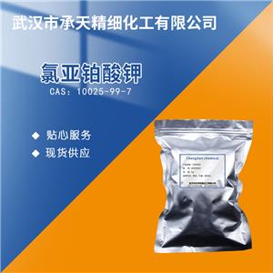 氯亚铂酸钾 10025-99-7