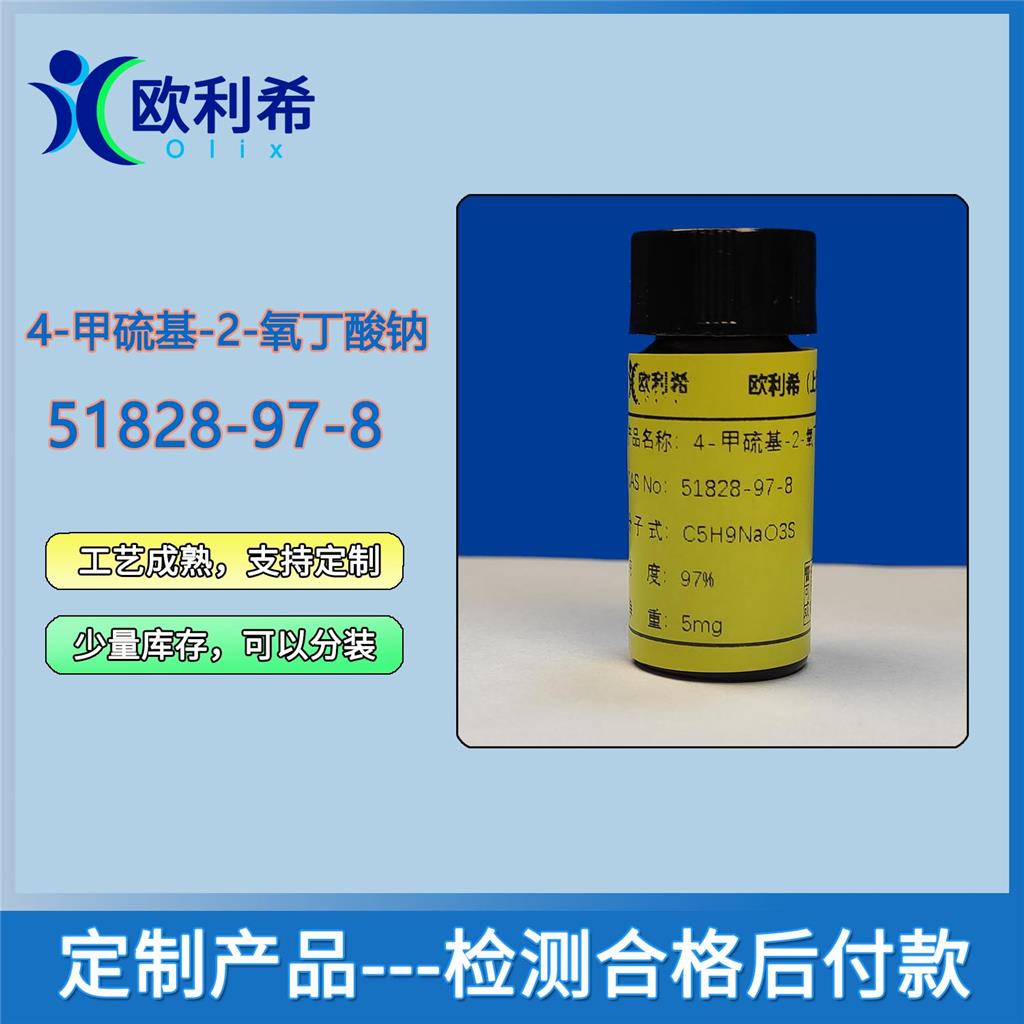 4-甲硫基-2-氧丁酸钠,α-Keto-γ-(methylthio)butyric acid sodium salt