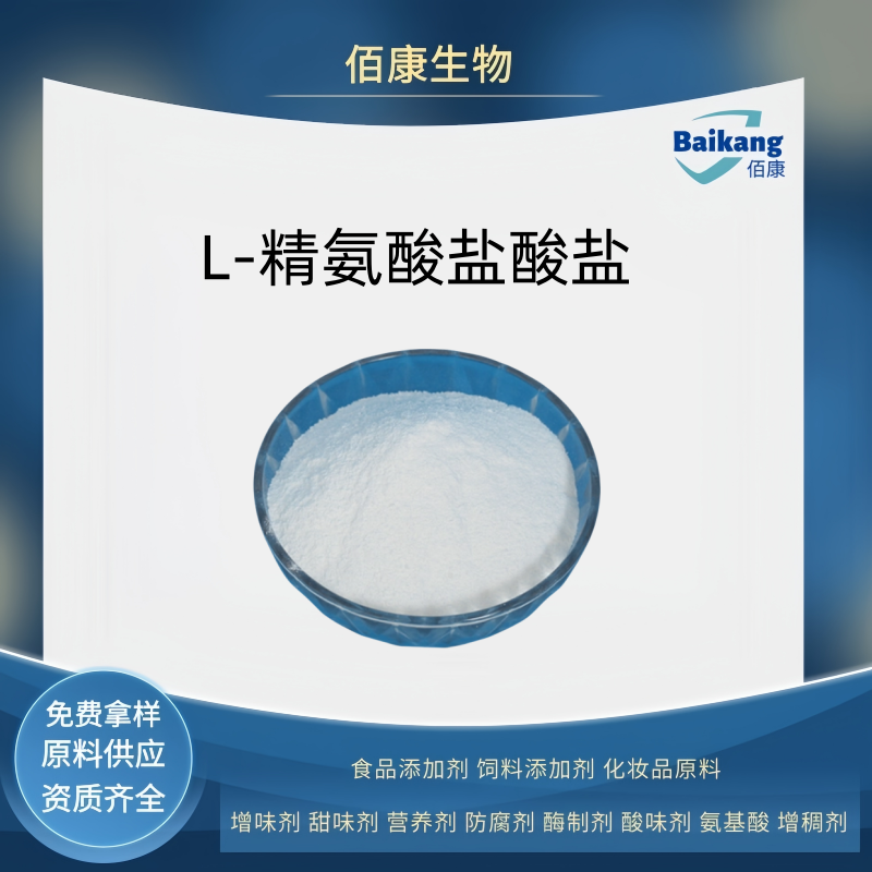 L-精氨酸盐酸盐,L-Arginine hydrochloride