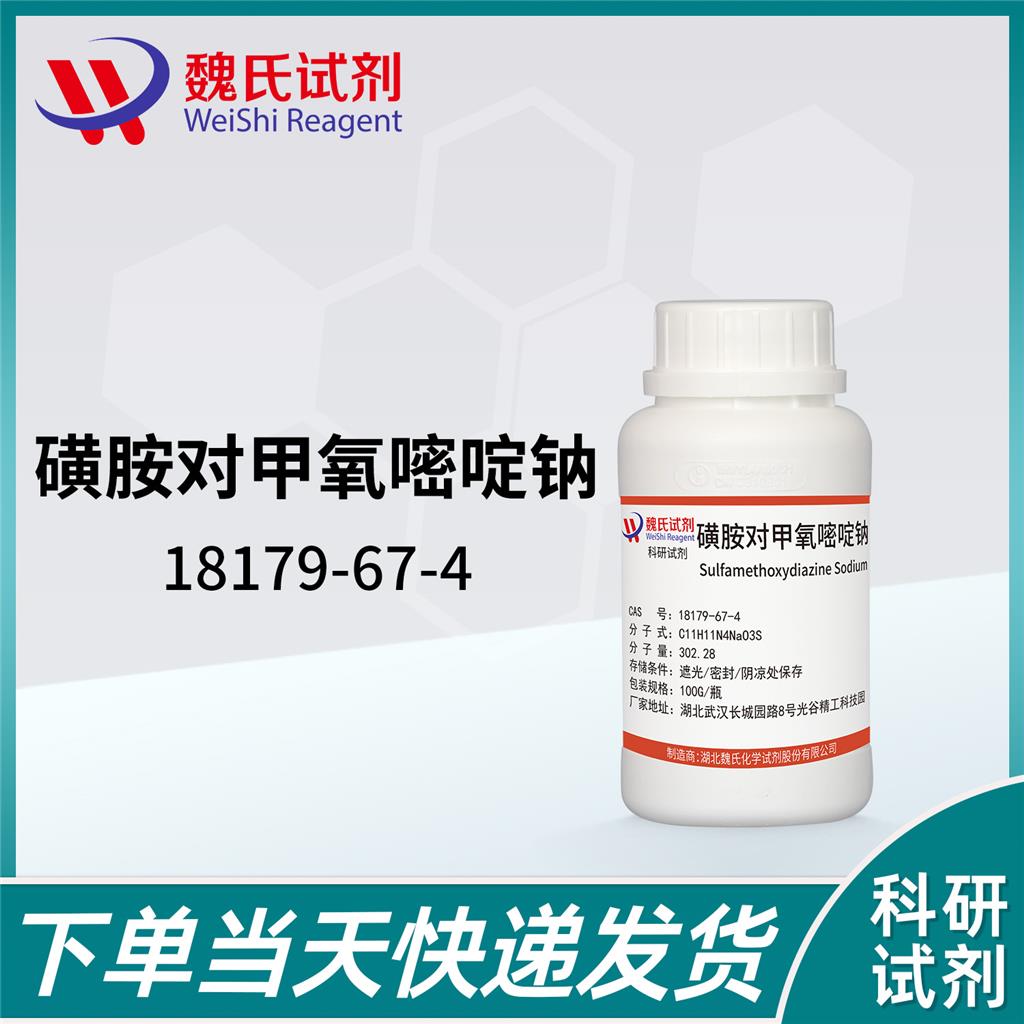 磺胺对甲氧嘧啶钠,Sulfamethoxine sodium