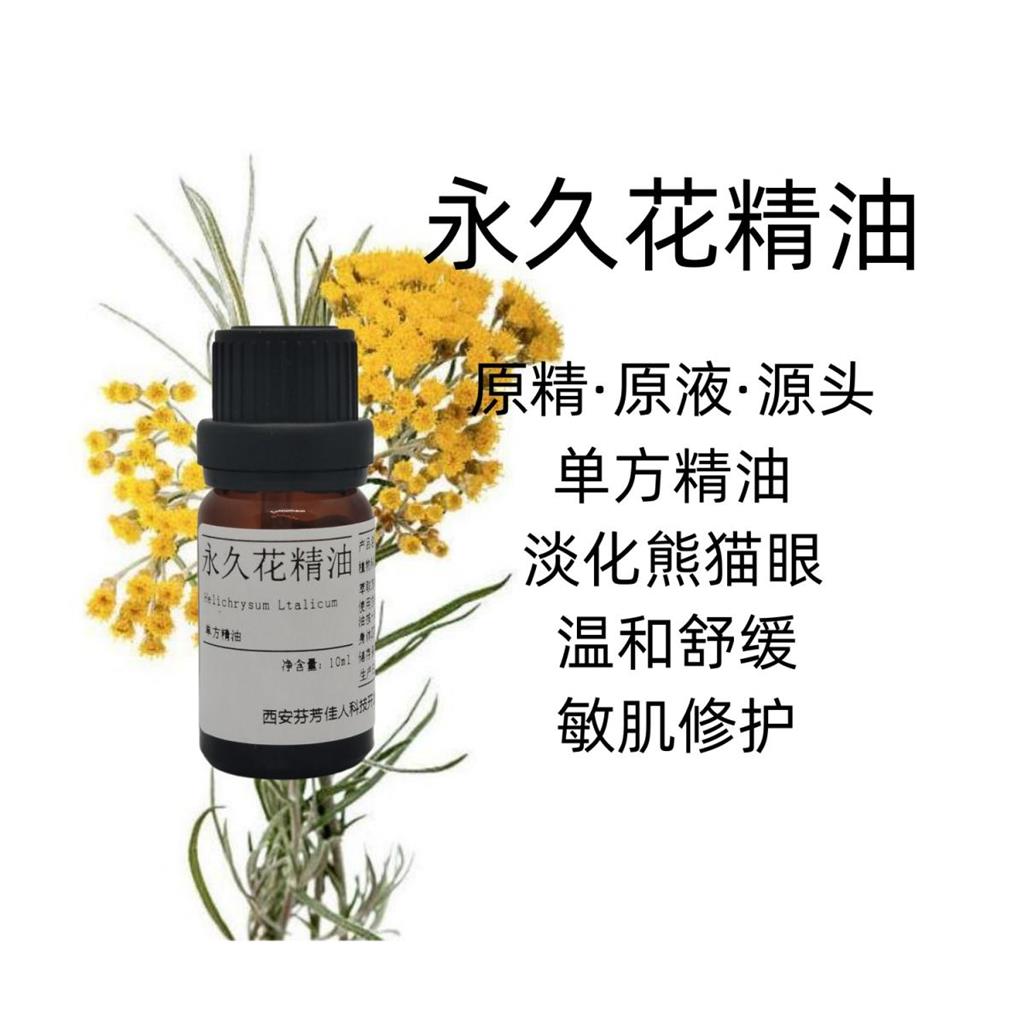 永久花精油,HELICHRYSUM