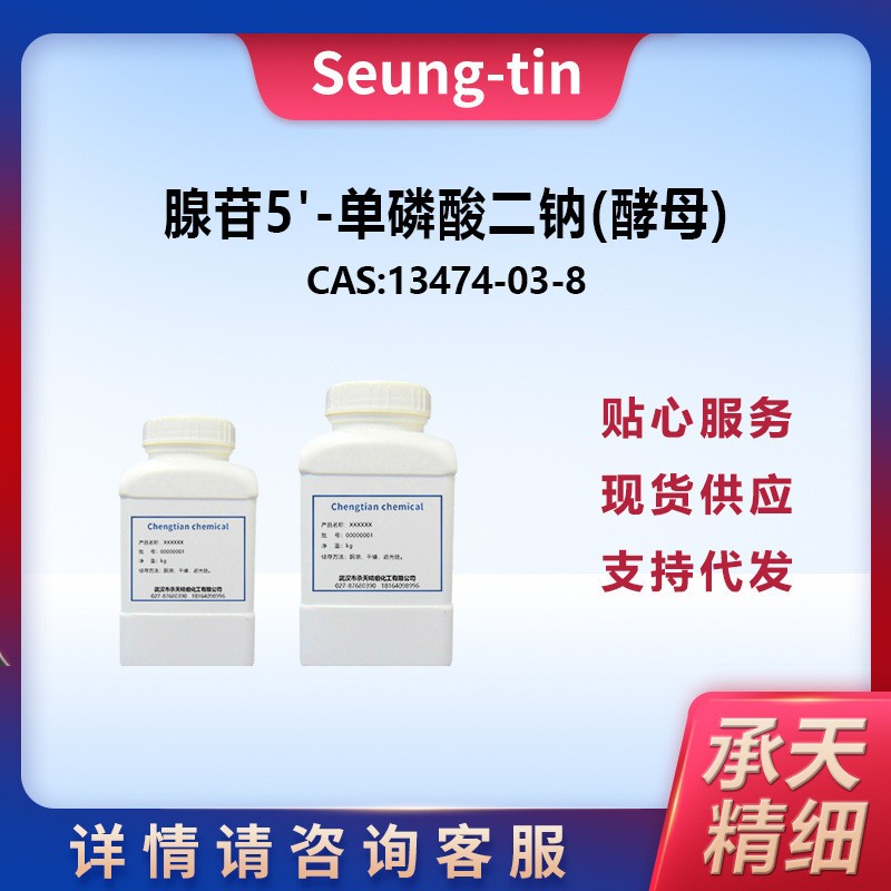 腺苷5'-单磷酸二钠(酵母),ADENOSINE5'-MONOPHOSPHATESODIUMSALT