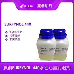 赢创SURFYNOL 440水性油墨润湿剂