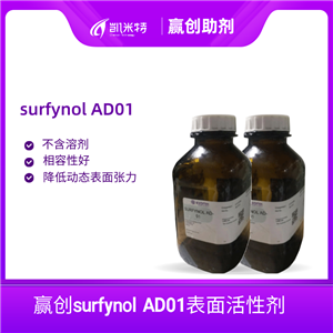 赢创surfynol AD01炔二醇表面活性剂