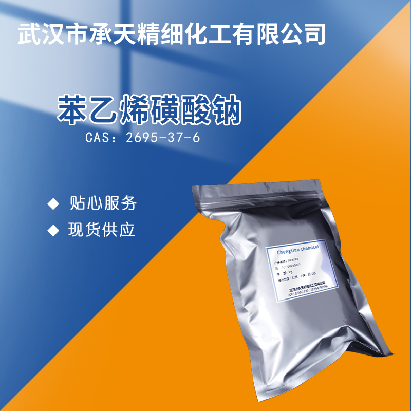 苯乙烯磺酸钠,Sodium p-styrenesulfonate