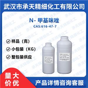 N-甲基咪唑,1-Methylimidazole