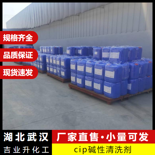 cip碱性清洗剂