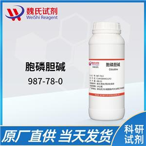 魏氏试剂  胞二磷胆碱—987-78-0