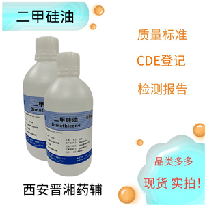二甲硅油（药用辅料），研发制剂，一瓶带资质，符合中国药典标准